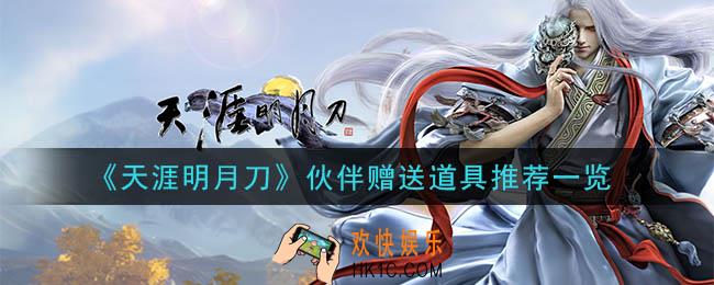 天涯明月刀手游伙伴赠送什么道具好_伙伴赠送道具推荐一览