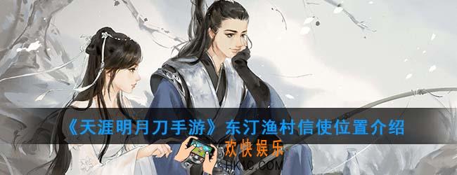 天涯明月刀手游东汀渔村信使位置在哪里_东汀渔村信使位置介绍