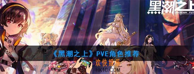 黑潮之上PVE哪个角色好_PVE角色推荐