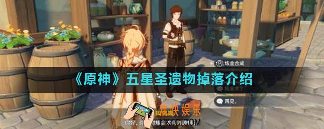 原神手游五星圣遗物多少级掉落_五星圣遗物掉落介绍