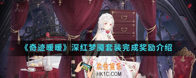 奇迹暖暖深红梦魇套装完成有什么奖励_深红梦魇套装完成奖励