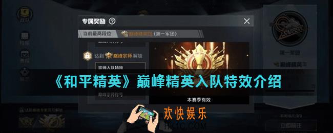 和平精英巅峰精英入队特效怎么样_巅峰精英入队特效介绍