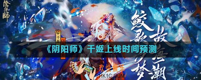 阴阳师千姬什么时候出_千姬上线时间预测