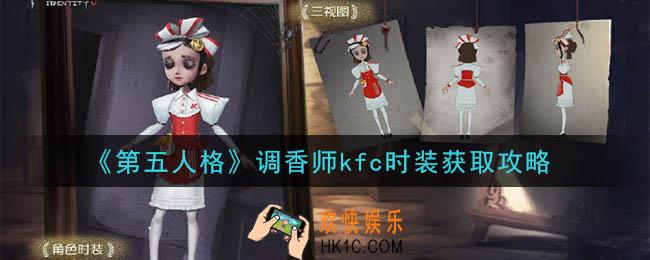 第五人格调香师kfc时装怎么获得_调香师kfc时装获取攻略