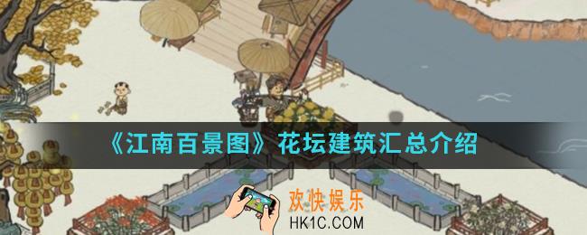 江南百景图花坛建筑有哪些_花坛建筑汇总