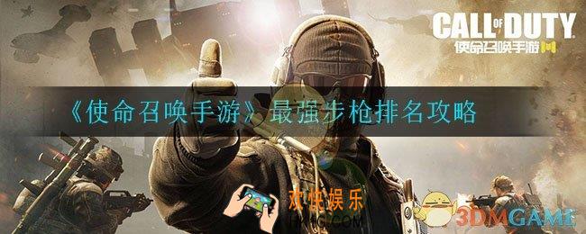 使命召唤手游哪个步枪厉害_最强步枪排名攻略