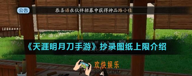 天涯明月刀手游抄录图纸有上限吗_抄录图纸间隔多久