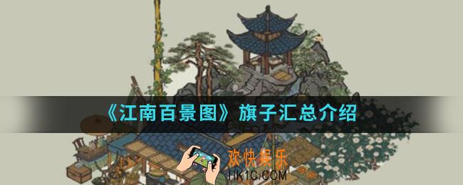 江南百景图旗子有哪些_旗子汇总