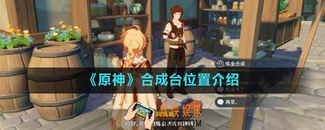 原神手游合成台在哪_合成台位置介绍