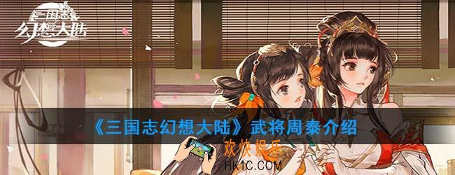 三国志幻想大陆周泰怎么样_武将周泰介绍