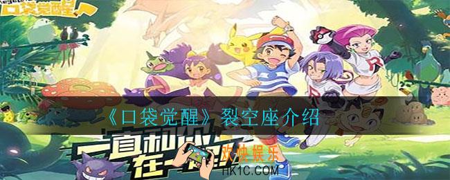 口袋觉醒裂空座怎么样_口袋觉醒裂空座介绍