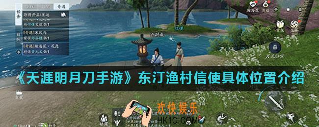 天涯明月刀手游东汀渔村信使具体位置在哪_东汀渔村信使具体位置介绍