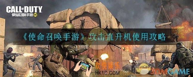 使命召唤手游攻击直升机怎么用_攻击直升机使用攻略
