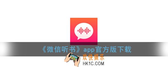 微信听书app下载_微信听书软件官方版下载