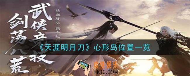 天涯明月刀手游心形岛在哪里_心形岛位置一览