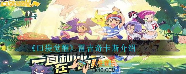 口袋觉醒雷吉奇卡斯怎么样_口袋觉醒雷吉奇卡斯介绍