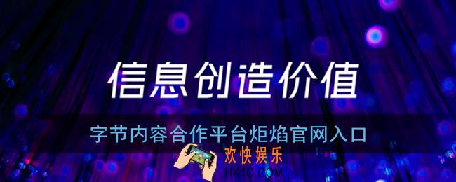 字节内容合作平台官网登录_字节炬焰官网入口