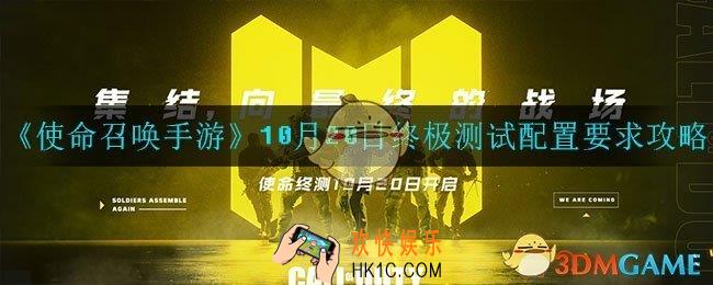 使命召唤手游终极测试对手机有要求吗_10月20日终极测试配置要求介绍