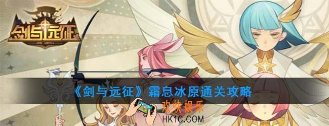 剑与远征霜息冰原怎么通关_霜息冰原通关攻略
