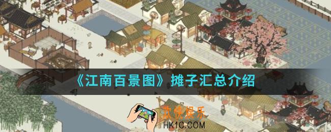 江南百景图摊子有哪些_摊子汇总