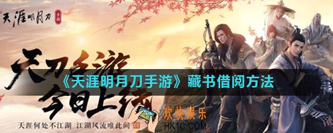 天涯明月刀手游藏书怎么借阅_藏书借阅方法