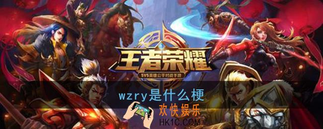wzry是什么梗_wzry是什么缩写