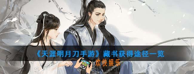 天涯明月刀手游藏书如何获得_藏书获得途径一览