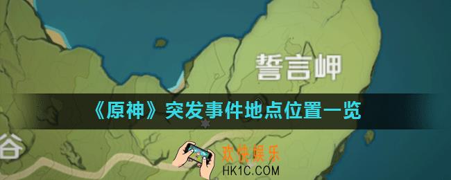 原神突发事件怎么触发_突发事件地点位置一览