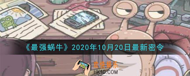 最强蜗牛10月20日最新密令一览_2020年10月20日最新密令