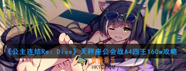 公主连结天秤座A4四王怎么打_A4四王160w攻略