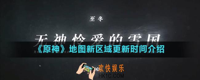 原神地图新区域什么时候更新_原神地图是否会扩大