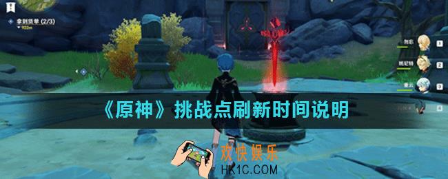 原神挑战点多久刷新一次_挑战点刷新时间说明