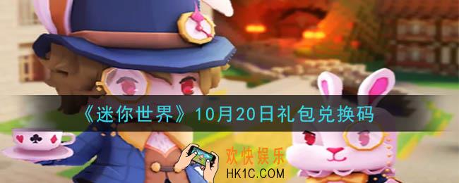 迷你世界10月20日礼包兑换码在哪领_10月20日礼包兑换码是什么2020