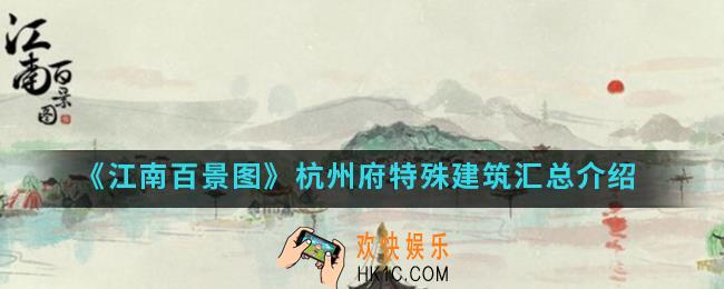 江南百景图杭州府特殊建筑有哪些_杭州府特殊建筑汇总