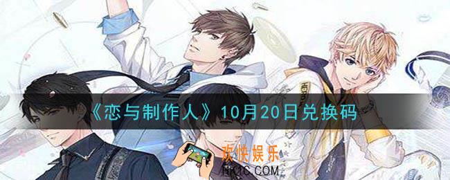 恋与制作人10月20日兑换码是什么2020_CDK礼包激活码怎么领