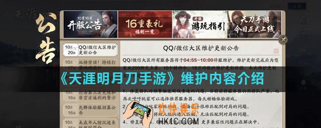 天涯明月刀手游维护什么时候结束_维护内容介绍