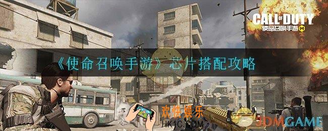 使命召唤手游芯片怎么搭配_芯片搭配攻略