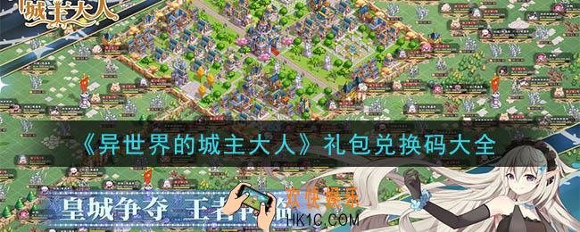 异世界的城主大人礼包兑换码是什么_最新礼包兑换码大全2020