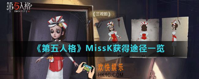 第五人格MissK怎么获得_MissK获得途径一览