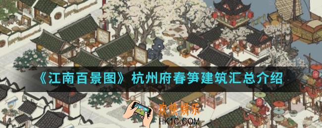 江南百景图杭州府春笋建筑有哪些_杭州府春笋建筑汇总