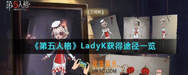 第五人格LadyK怎么获得_LadyK获得途径一览
