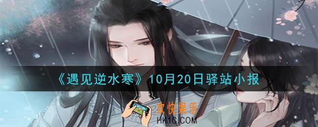 遇见逆水寒驿站小报10月20日答案攻略2020_10.20日每日一题最新四个线索2020