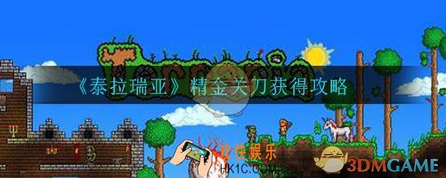 泰拉瑞亚手游精金关刀怎么获得_精金关刀获得攻略