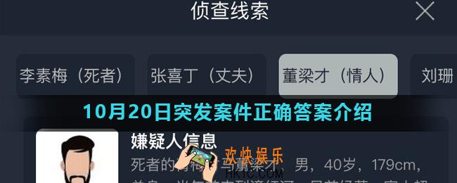 Crimaster犯罪大师行李箱里的女人凶手是谁_10月20日突发案件正确答案介绍