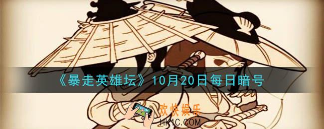 丐帮的独门内功叫什么_暴走英雄坛10月20日每日暗号答案2020