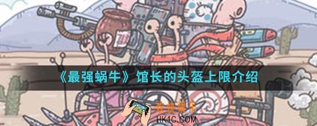 最强蜗牛馆长的头盔上限是多少_馆长的头盔上限