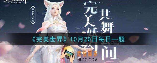 完美世界手游10月20日每日一题2020_家园祈福会消耗什么