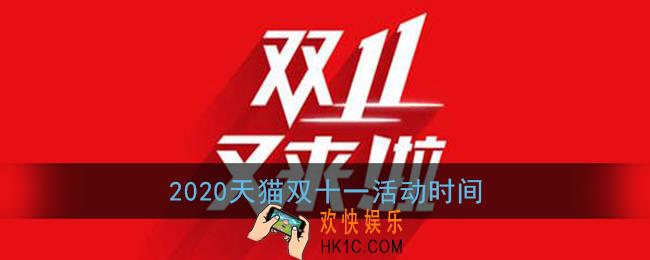2020淘宝天猫双十一活动时间_天猫双十一活动什么时候开始