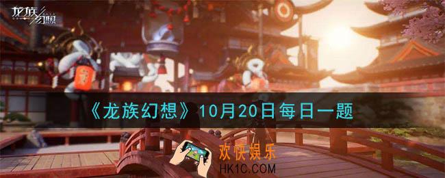 龙族幻想10月20日每日一题答案2020_在新剧情中谁遇袭了
