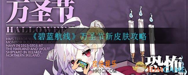碧蓝航线万圣节新皮肤有哪些_万圣节新皮肤攻略